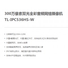 300万像素双光全彩音频网络摄像机  TL-IPC536HS-W