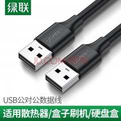 绿联US102  USB2.0公对公数据线