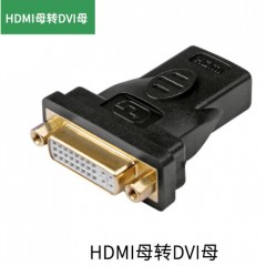芯百联DVI24+5母转HDMI母头转换头