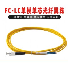 FC-LC单模单芯光纤跳线 30米