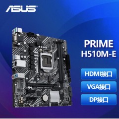 华硕H510M-E主板(VGA+HDMI+DP+M.2)