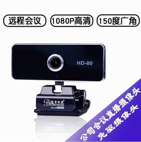 蓝色妖姬- HD80E摄像头150广角1080p考研复试/会议
