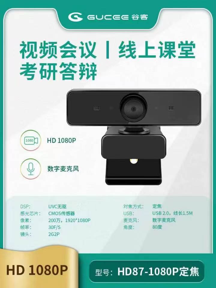 谷客 HD87 高清摄像头（1080P定焦）