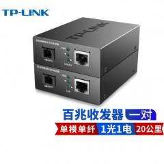 TP-LINK FC111A/B 百兆一光一电光纤收发器