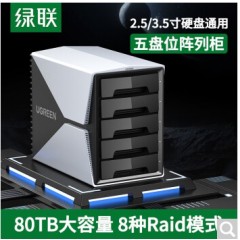 绿联（UGREEN） 2.5/3.5英寸磁盘阵列硬盘柜磁盘柜外接多盘位Raid移动硬盘盒外置机械固态 五盘位-8种RAID功能-80T扩容70441