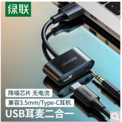 绿联（UGREEN）USB音频转换器 USB 2.0传输协议 Type-C音频接口 支持国标/美标线控耳机 CM397（80897）