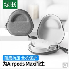 绿联 Airpods Max耳机收纳包 新款苹果头戴式耳机保护盒 便捷收纳紧密贴合耳机收纳包 Airpods Max耳机收纳盒30689