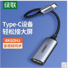 绿联 Type-C转HDMI转接头线 4K60Hz70444