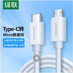 绿联 Type-C转MicroUSB公对公2A数据线 接耳机麦克风二合一数据传输充电 通用安卓华为小米手机1.5m40419