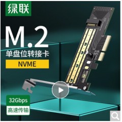 绿联M.2 NVME转PCI-E3.0扩展卡32G高速双盘位SSD固态硬盘盒扩展卡兼容台式主机箱电脑 单盘位 70503