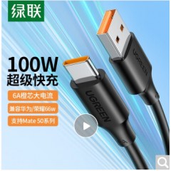 绿联（UGREEN）USB2.0转Type-C 华为超级快充数据线 PVC外被 电流6A（MAX）100W US303