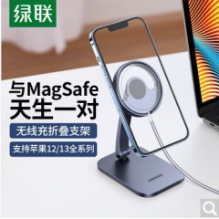 绿联 桌面懒人支架支持MagSafe充电器，适用iPhone13/12ProMax手机磁吸式充电支架 苹果磁吸无线充支架 40290
