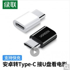绿联（UGREEN）US157 Type-C转Micro USB转接头 安卓数据线转换器