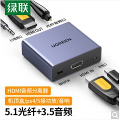 绿联 HDMI音频分离器线 4K高清视频5.1光纤3.5mm音频转换器笔记本机顶盒PS4连接电视音响 60649
