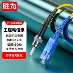 胜为电信级光纤跳线 ST-SC（UPC）单模单芯入户光纤线