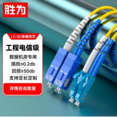 胜为电信级光纤跳线 LC-SC（UPC）单模双芯入户光纤线
