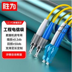 胜为电信级光纤跳线 LC-FC（UPC）单模双芯入户光纤线