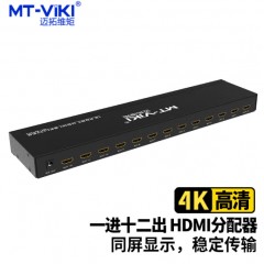 迈拓HDMI分配器SP1012 一进十二出 4K高清