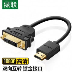 绿联HDMI公转DVI母转接线 HDMI转DVI-24+I/DVI24+5高清双向转换头 支持笔记本电脑显示器连接20136