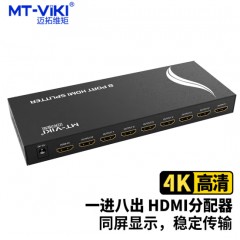 迈拓维矩MT-SP108M HDMI分频分配器1080P 4K 1分8