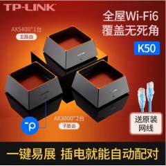 TP-LINK TL-K50千兆路由器WIFI6子母套装三只装5400M
