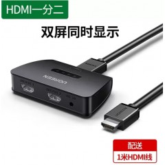 绿联 HDMI分配器1.4版1进2出4K@30HZ带1米HDMI线 40207